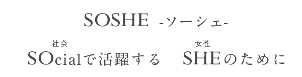SOSHE （ソーシェ）　SOcial（社会）で活躍する　SHE（女性）のために
